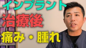 インプラント治療中の痛みや腫れはどんな感じか？【大阪市都島区の歯医者 アスヒカル歯科】